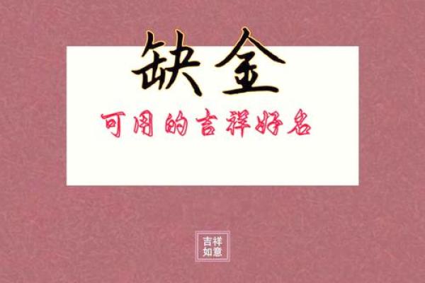 八字缺金的化解方法与调整建议