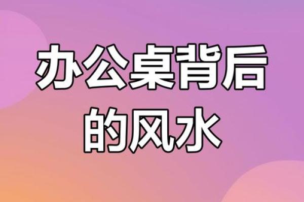 办公室字风水设计：助力事业发展的秘诀