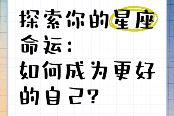 命理占星馆的智慧：探索星座与命运的奥秘