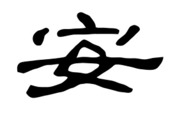安字五行属什么