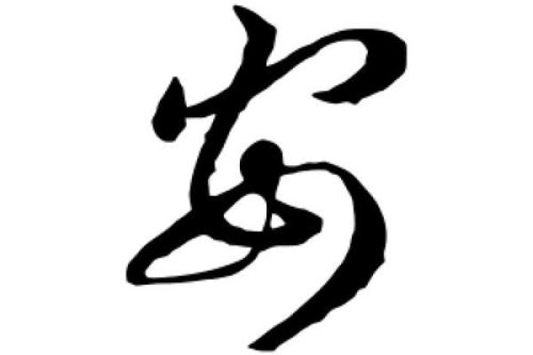 安字五行属什么