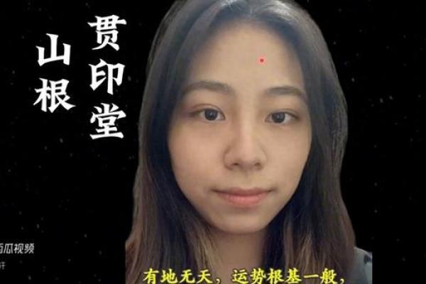 桃花映衬下的神秘山根痣