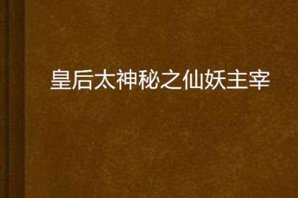 天命所归：揭秘命理皇后的神秘力量