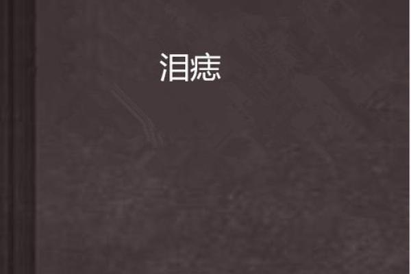 女人最苦命面相：泪痣泪沟，命运多舛的宿命印记