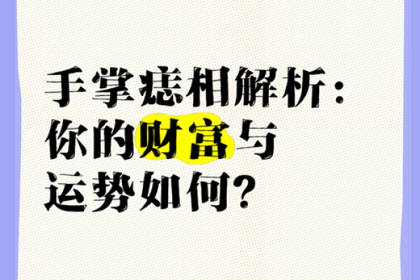手上痣相揭秘：开运痣助你事业有成！