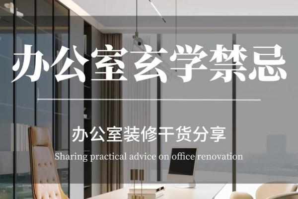 办公室风水秘籍：布局设计助你事业腾飞