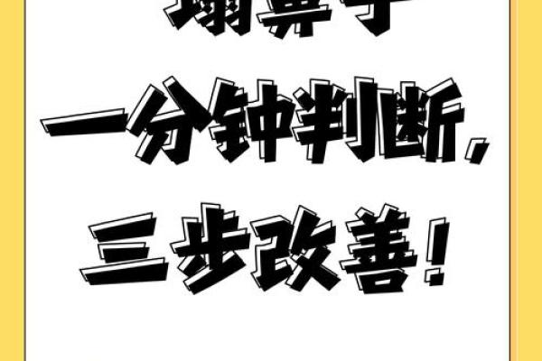 鼻柱塌陷的面相解析：影响命运与性格的秘密