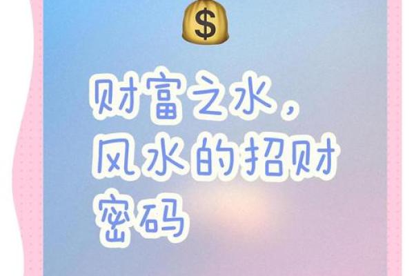 了解风水学中水元素的象征与影响