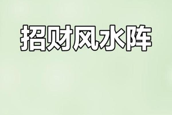 一招破解财运低迷！招财风水阵法大公开！