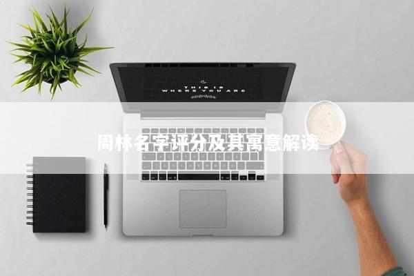 周林名字评分及其寓意解读