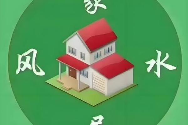 家居风水秘籍：轻松化解煞气，打造温馨家居空间