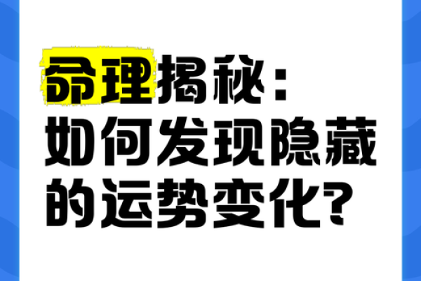 一生运势早知道：命理大师为你揭秘未来！