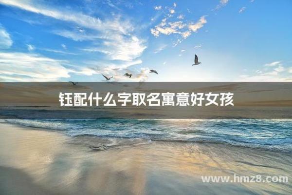 带钰字的女孩名字精选与寓意解析