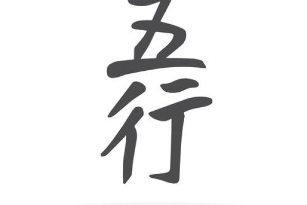 从五行角度探讨贤字的属性