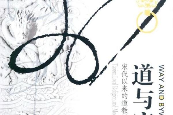 道教神鬼信仰与传统文化的深层联系