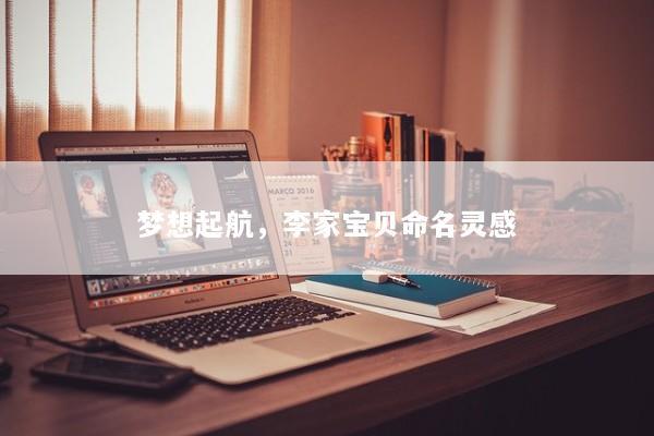 梦想起航，李家宝贝命名灵感
