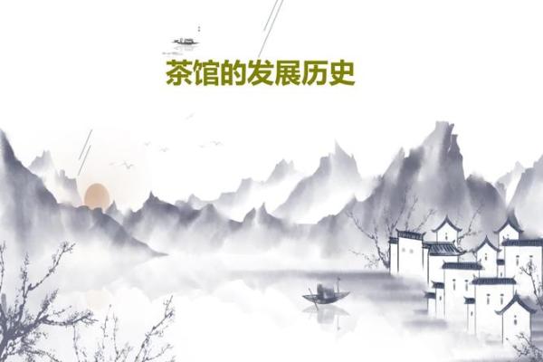 茶馆中的历史长河与传统风情