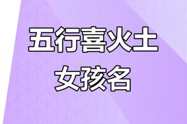 火元素助运：五行喜火女孩的名字选择