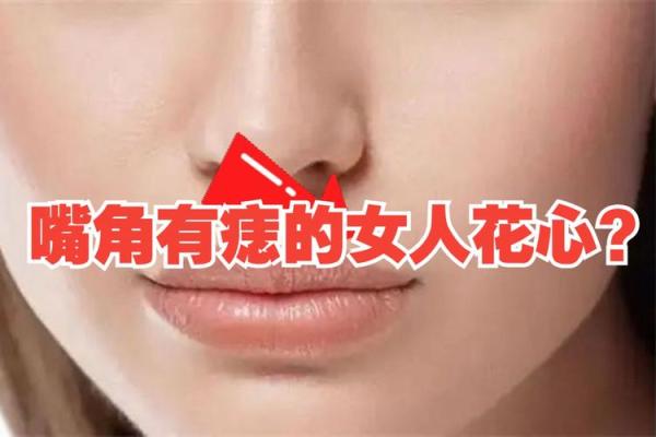 面相解析：嘴角痣的神秘寓意与运势启示