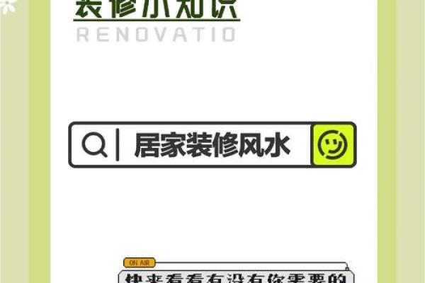 家居风水墙，打造温馨和谐空间秘籍