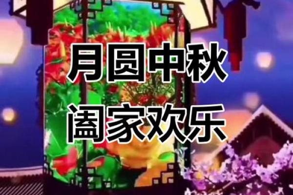 八月初八佳节至，民俗风情共赏月圆人团圆
