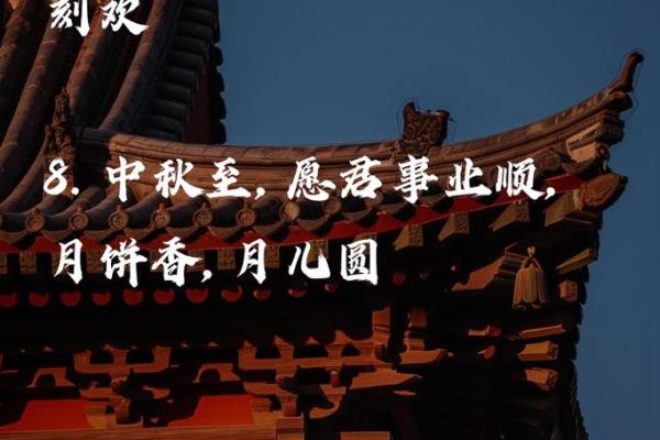 八月初八佳节至，民俗风情共赏月圆人团圆
