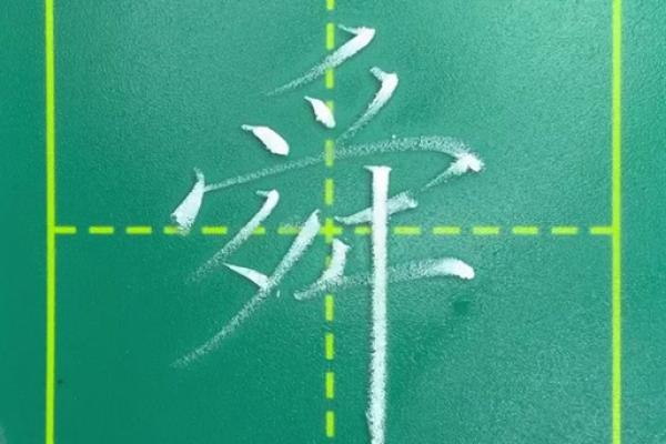 舜字五行属性解析