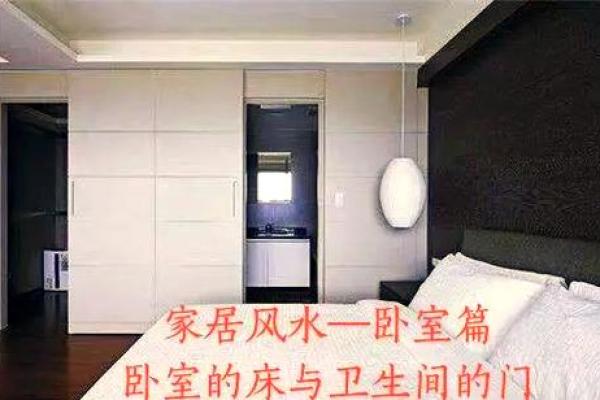 卧室门正对卫生间，如何利用风水提升运势？