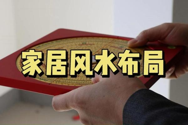 实用家居风水布局，让您生活更美好！