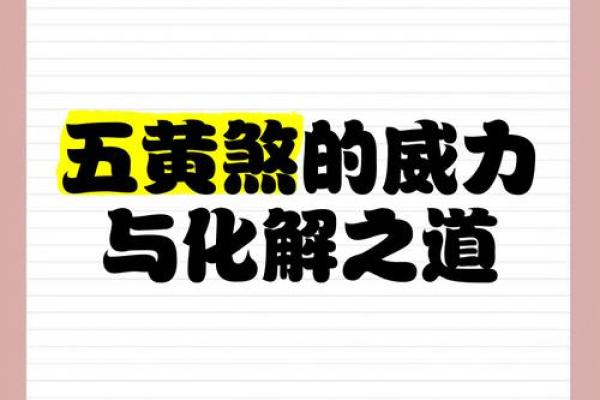 五黄煞气的影响与化解方法揭秘