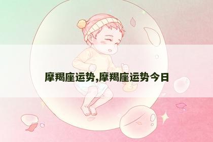 摩羯座运势,摩羯座运势今日