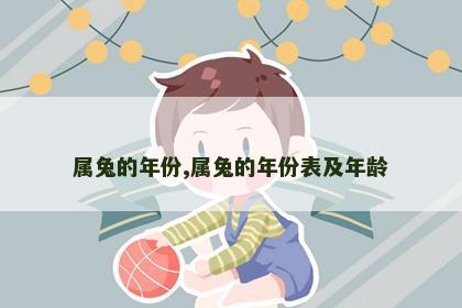 属兔的年份,属兔的年份表及年龄