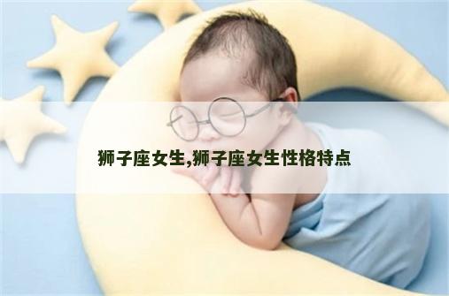 狮子座女生,狮子座女生性格特点