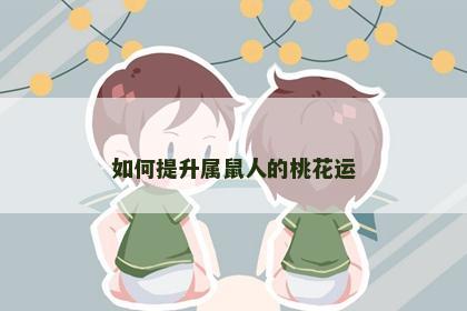 如何提升属鼠人的桃花运