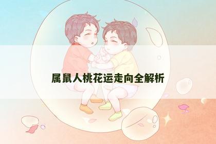 属鼠人桃花运走向全解析