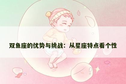 双鱼座的优势与挑战：从星座特点看个性