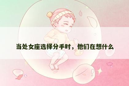 当处女座选择分手时，他们在想什么