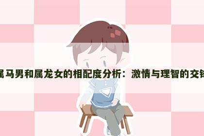 属马男和属龙女的相配度分析：激情与理智的交锋