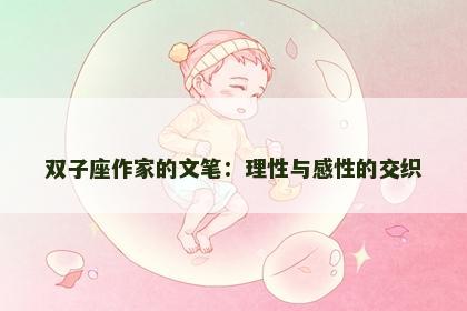 双子座作家的文笔：理性与感性的交织