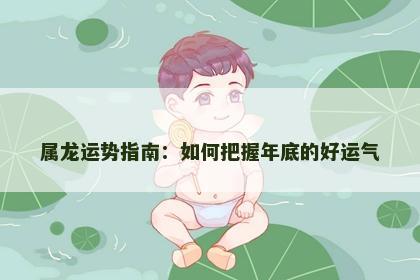 属龙运势指南：如何把握年底的好运气