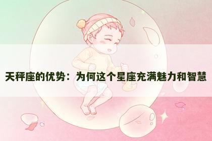 天秤座的优势：为何这个星座充满魅力和智慧