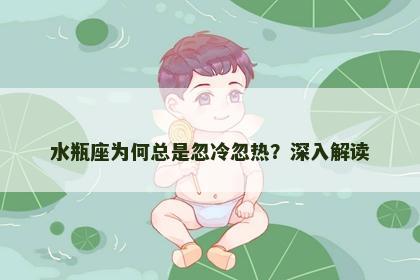 水瓶座为何总是忽冷忽热？深入解读