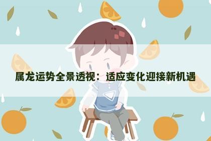 属龙运势全景透视：适应变化迎接新机遇