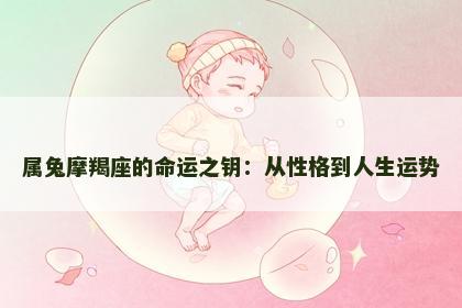 属兔摩羯座的命运之钥：从性格到人生运势