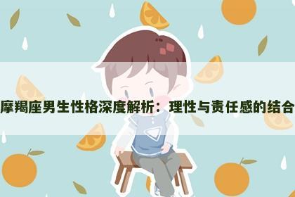 摩羯座男生性格深度解析：理性与责任感的结合