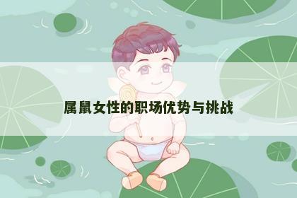 属鼠女性的职场优势与挑战