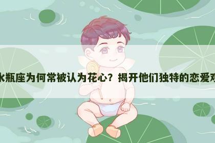 水瓶座为何常被认为花心？揭开他们独特的恋爱观