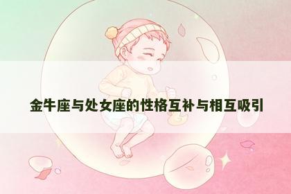 金牛座与处女座的性格互补与相互吸引