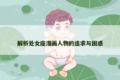 解析处女座漫画人物的追求与困惑