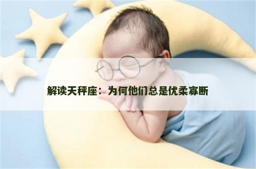 解读天秤座：为何他们总是优柔寡断